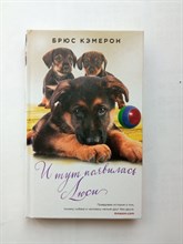 Брюс Кэмерон. - И Тут появилась Люси. | Тот Кто не Предаст.Люди и их питомцы. - 2016