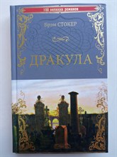 Брэм Стокер. - Дракула. | 100 великих романов. - 2021