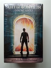 Брэдбери, Риордан, Райан, Шваб, Киттредж. - Хиты Фэнтези Young Adult. | Young Adult. - 2015