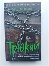 Брэд Мельтцер. - Трюкач. | Триллер-клуб Ночь. Авантюрный роман. - 2020