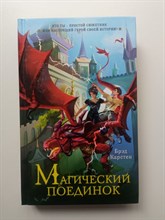 Брэд Карстен. - Магический поединок. | Фэнтези для подростков. - 2023
