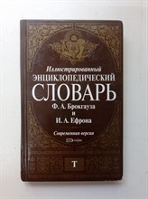 Брокгауз, Ефрон. - Иллюстрированный энциклопедический словарь. Том 14. - 2007