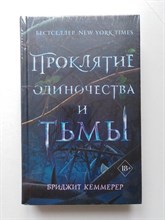 Бриджит Кеммерер. - Проклятие одиночества и тьмы. | Young Adult. Проклятие Эмберфолла. - 2019