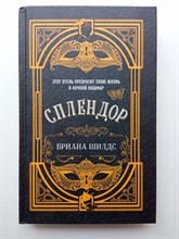 Бриана Шилдс. - Сплендор. | Young Adult. Запретная магия. - 2022