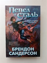 Брендон Сандерсон. - Рожденный туманом. Книга 1. Пепел и сталь. | Звезды новой фэнтези. - 2021