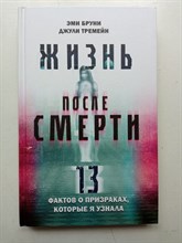 Браун, Тремейн. - Жизнь после смерти. 13 фактов о призраках, которые я узнала. | True Mystic Story. Документальный триллер. - 2022