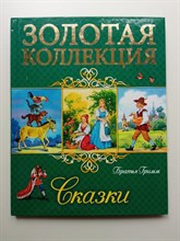 Братья Гримм. - Сказки. Братья Гримм. | Золотая коллекция. - 2016