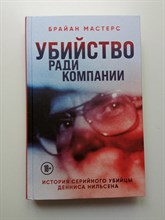 Брайан Мастерс. - Убийство ради компании. История серийного убийцы Денниса Нильсена. | Серийные убийцы. Главные книги о знаменитых маньяках и психопатах. - 2023