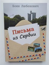 Боян Любенович. - Письма из Сербии. - 2021