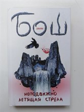 Бош Д. - Неподвижно летящая стрела. - 2012