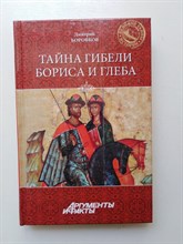 Боровков Д. А. - Тайна гибели Бориса и Глеба. | Великие тайны истории. - 2013