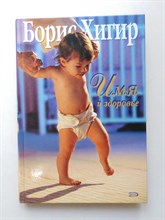 Борис Хигир. - Имя и здоровье. - 2007