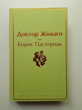 Борис Пастернак. - Доктор Живаго. Яркие страницы. | Яркие страницы. - 2021