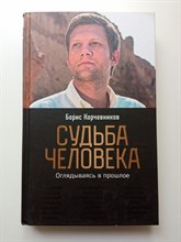 Борис Корчевников. - Судьба человека. Оглядываясь в прошлое. | Борис Корчевников. Книги на основе рейтинговой программы Судьба Человека. - 2021