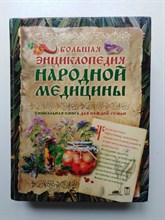 Большая энциклопедия народной медицины. Уникальная книга для каждой семьи. - 2005
