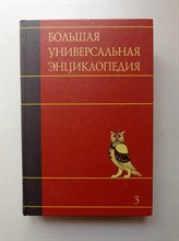 Большая универсальная энциклопедия. В 20-и томах. Том 3. - 2011
