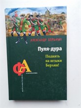 Больных А. Г. - Пуля-дура. Поднять на штыки Берлин. | Фантастическая альтернатива. - 2013