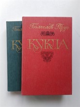 Болеслав Прус. - Кукла. Две части. - 1985