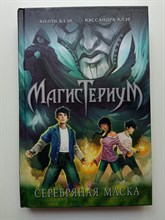 Блэк, Клэр. - Серебряная маска. | Магистериум. - 2021