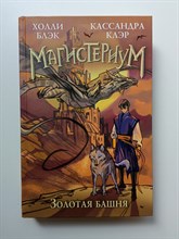 Блэк, Клэр. - Магистериум. Книга 5. Золотая башня. | Магистериум. Новое оформление. - 2023