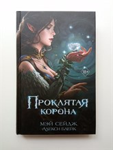 Блейк, Сейдж. - Проклятая корона. | Young Adult. Пробуждение магии. Тёмное фэнтези. - 2024