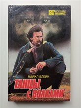 Блейк, Блох. - Танцы с волками. | Бестселлеры Голливуда. - 1994
