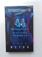 Биби Истон. - 44 главы о четырех мужчинах. | 18+. - 2020