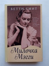 Бетти Смит. - Милочка Мэгги. | Через тернии к звездам. Проза Бетти Смит. - 2021