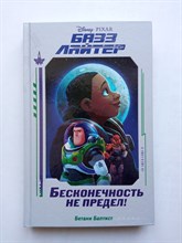 Бетани Баптист. - Базз Лайтер. Бесконечность не предел!. | Уолт Дисней. Нерассказанные истории. - 2022