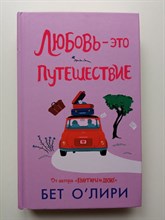 Бет О’Лири. - Любовь - это путешествие. | Хэппи-энд. - 2023