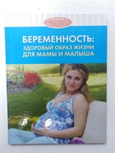 Беременность. Здоровый образ жизни для мамы и малыша. | Настольная книга молодых родителей. - 2008