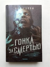 Бен Гэлли. - Гонка за смертью. - 2023