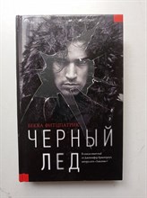 Бекка Фитцпатрик. - Черный лед. | #YoungThriller. - 2017