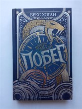 Бегс Хоган. - Острова бури и печали. Побег. | Острова бури и печали. - 2020