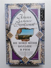 Бартлетт Хименес. - Не зови меня больше в Рим. - 2015