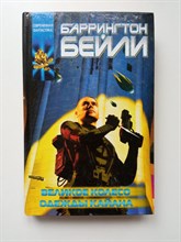 Баррингтон Бейли. - Великое колесо. Одежды Кайана. | Координаты чудес. - 2002