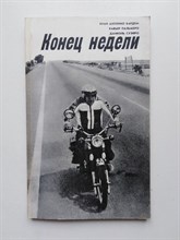 Бардем, Пальмеро, Суэйро. - Конец недели. - 1981