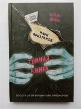 Барбара Шинко. - Парк призраков. | Детск. Темные книги. - 2021