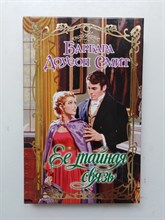 Барбара Доусон Смит. - Ее тайная связь. | Очарование. - 2014