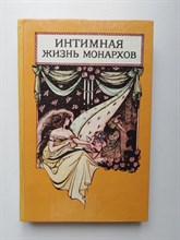 Б. Монтегю. - Интимная жизнь монархов. Кадеты императрицы. | Интимная жизнь монархов. - 1993