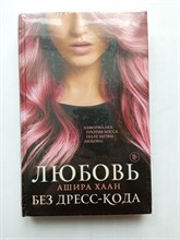 Ашира Хаан. - Любовь без дресс-кода. | Вкус любви. Острое желание. - 2020