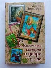 Астрид Линдгрен. - Сказочные повести о добре и зле Мио, мой Мио. - 2012