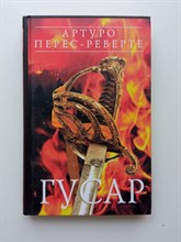 Артуро Перес-Реверте. - Гусар. | Мастера современной прозы. - 2005