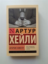 Артур Хейли. - Вечерние новости. Покет. | Эксклюзивная классика. - 2023