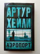 Артур Хейли. - Аэропорт. Покет. | Артур Хейли: классика для всех. - 2022
