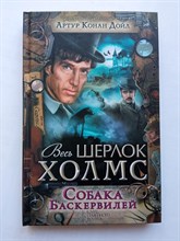 Артур Дойл. - Собака Баскервилей. | Весь Шерлок Холмс. - 2016