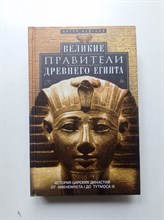 Артур Вейгалл. - Великие правители Древнего Египта. История царских династий от Аменемхета I до Тутмоса III. - 2018