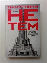 Ари Турунен. - Памятники не тем. Правители, не заслужившие славы. - 2020