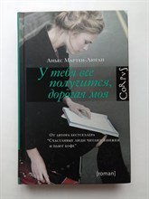 Аньес Мартен-Люган. - У тебя все получится, дорогая моя. | roman. - 2019