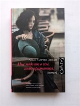 Аньес Мартен-Люган. - Мне надо кое в чем тебе признаться. | Счастливые люди. - 2021